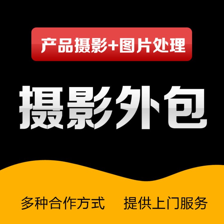 攝影服務外包 產品商業(yè)攝影圖片拍攝照片處理服務外包 深圳攝影