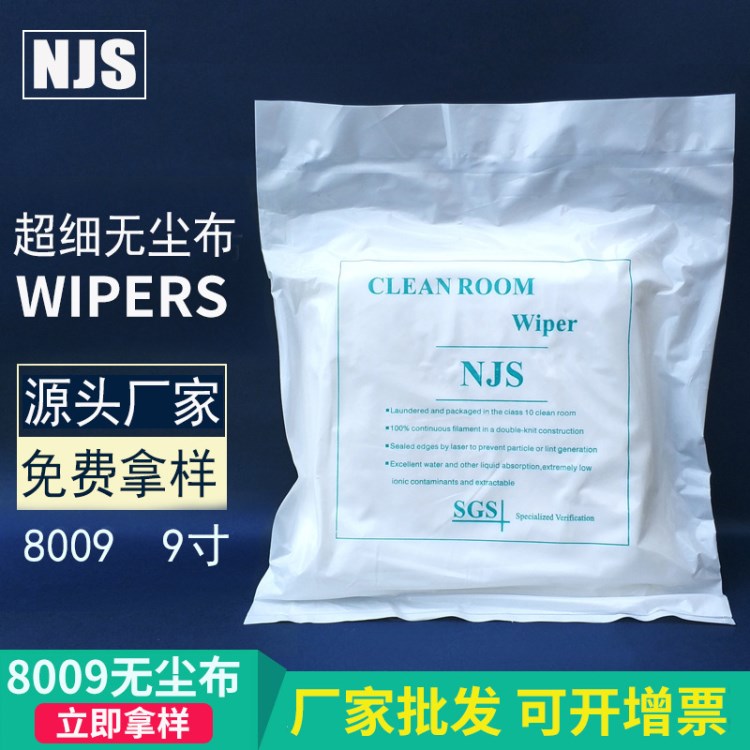 無塵布8009 9寸超細(xì)纖維防塵擦拭布 防靜電吸水吸油超細(xì)無塵布9*9