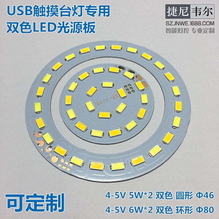 LED燈板3.7V5V鋁基板充電臺燈觸摸調(diào)光USB專用DIY雙色光源燈珠板