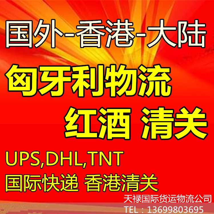 匈牙利紅酒包清關(guān) 國(guó)際快遞物流國(guó)外到香港中國(guó) 貨運(yùn)代理公司