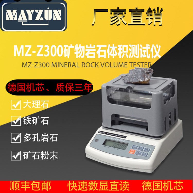 秒準(zhǔn)MAYZUN MZ-Z150 石英石 礦石密度測試儀、比重分析儀