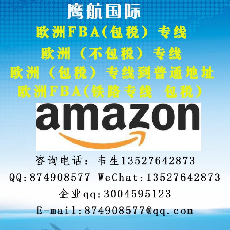 FBA歐洲雙清包稅專線 到 歐洲FBA鐵路專線 國際快遞空運(yùn)陸運(yùn)海運(yùn)