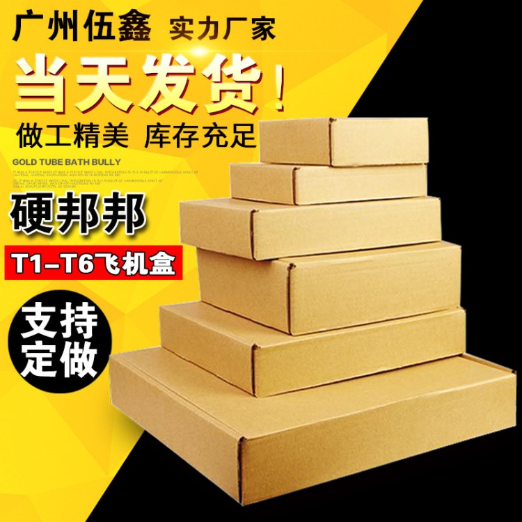 電商專用紙箱飛機(jī)盒打包紙盒定做快遞包裝盒現(xiàn)貨廣州紙箱廠家批發(fā)