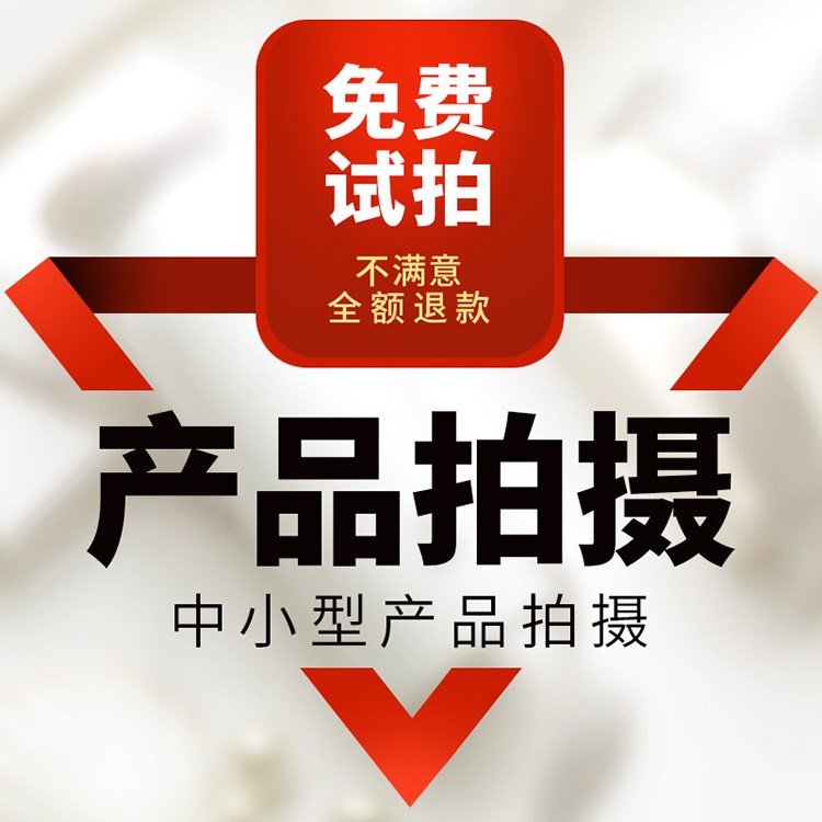 淘寶產(chǎn)品圖片拍攝服裝攝影修圖處理美工包月外包亞馬遜靜物