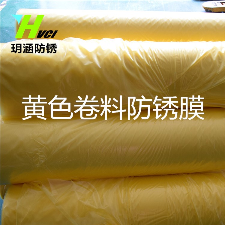 廠家供應玥涵vci氣相防銹膜 定制防銹膜 氣相防銹膜 生產防銹膜