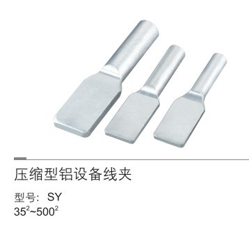 鳳凰牌  壓縮型鋁設(shè)備線夾 SY-120/20A  輸變電金具