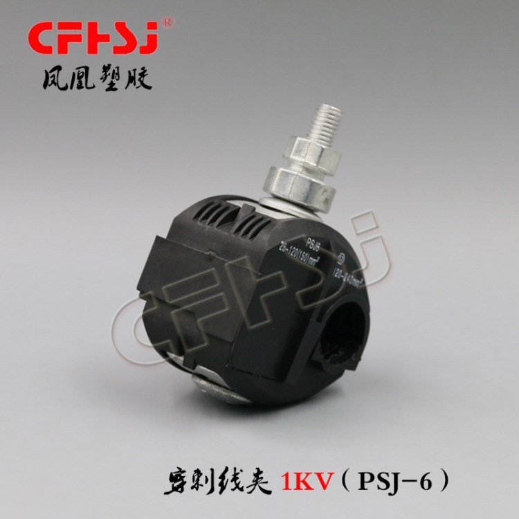 電纜絕緣穿刺線夾 塑料 低壓1KV 紫銅、黃銅牙齒 JJC-185/50