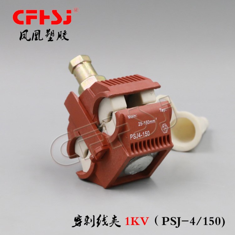 防火絕緣穿刺線夾 低壓 鳳凰4/150電纜線夾 電力金具 廠家直銷