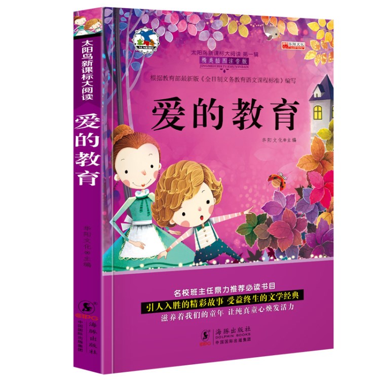 注音太陽鳥愛的教育新課標班主任推薦小學生課外閱讀兒童文學世界