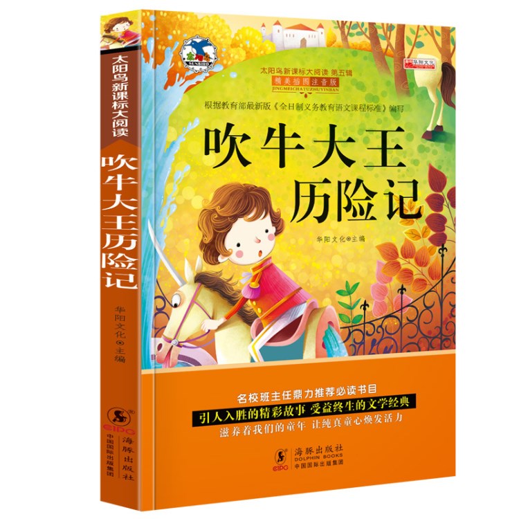 注音太陽鳥吹牛大歷險記課標班主任推薦小學生課外閱讀兒童文學