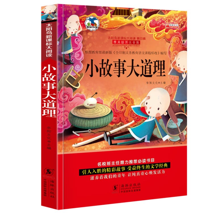 注音太陽鳥小故事大道理新課標班主任推薦小學生課外閱讀兒童文學