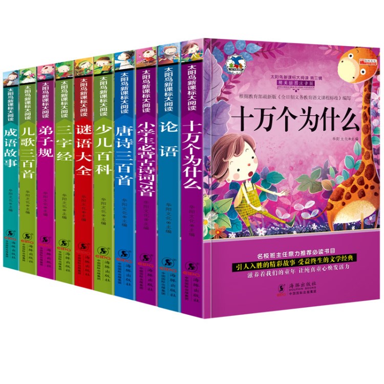 第三輯太陽(yáng)鳥(niǎo)新課標(biāo)大閱讀10冊(cè)弟子規(guī)/論語(yǔ)/1-2年級(jí)課外兒童文學(xué)