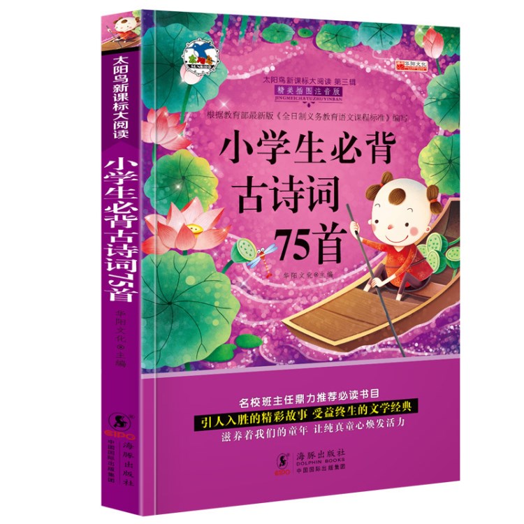 注音太陽(yáng)鳥小學(xué)生必背古詩(shī)詞75首新課標(biāo)班主任推薦課外閱讀兒童文