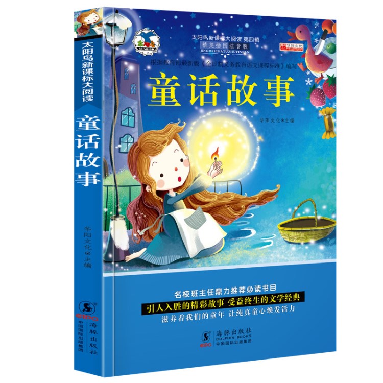 注音太陽鳥童話故事新課標(biāo)班主任推薦小學(xué)生課外閱讀兒童文學(xué)世界