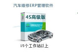 4S店管理軟件支持15臺(tái)工作站