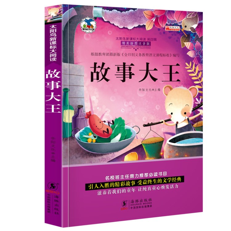注音太陽鳥故事大新課標班主任推薦小學生課外閱讀兒童文學經典