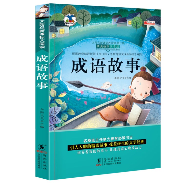 注音太陽鳥成語故事新課標(biāo)班主任推薦小學(xué)生課外閱讀兒童文學(xué)經(jīng)典