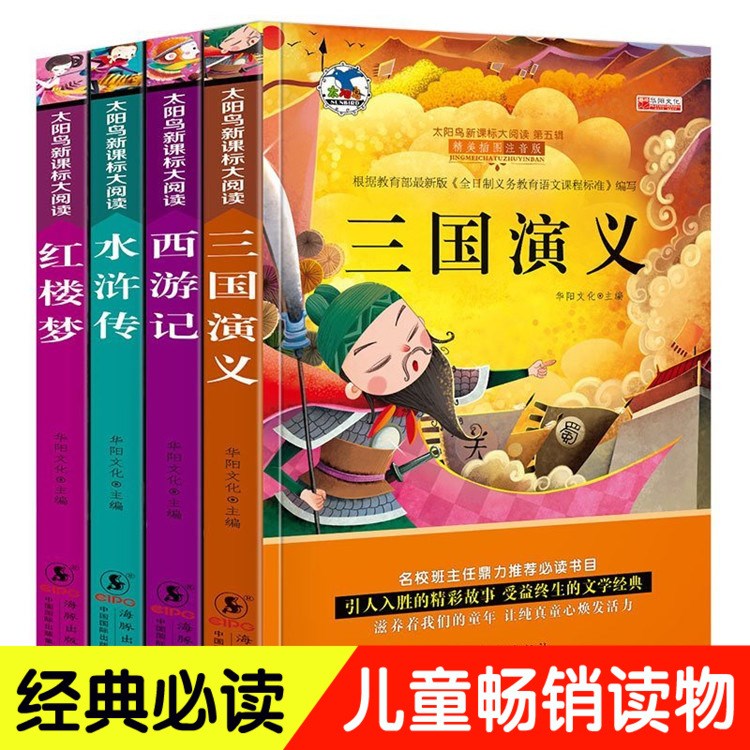 正版太陽鳥新課標(biāo)閱讀圖書 四大名著全套4冊 小學(xué)生課外閱讀書籍