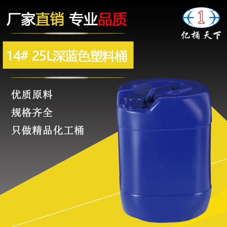 塑料罐廠家批發(fā) 批發(fā)5-25kg工業(yè)塑料罐 小口藍(lán)色25升料罐