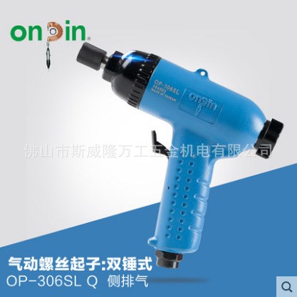 onpin臺(tái)灣宏斌氣動(dòng)工具全自動(dòng)螺絲起子螺絲刀雙錘式OP-306SL風(fēng)批