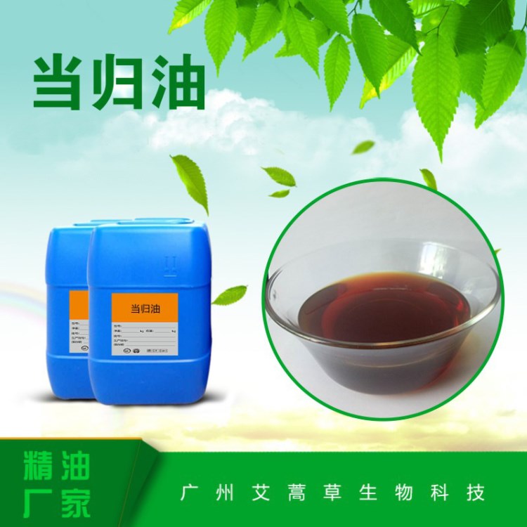 天然植物精油 當(dāng)歸精油 當(dāng)歸油 化妝品手工皂原料 量大優(yōu)惠