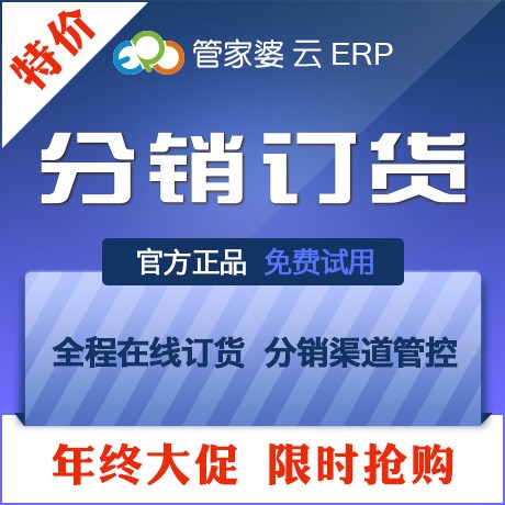 管家婆云分销ERP 经销商供货商分公司加盟店 在线订货平台系统