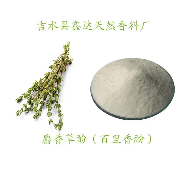 香料現(xiàn)貨批發(fā)供應(yīng)麝香草酚百里香酚  CAS89-83-8  添加劑