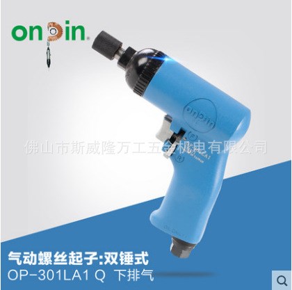 onpin臺灣宏斌氣動工具螺絲起子螺絲刀雙錘式OP-301LA1風批