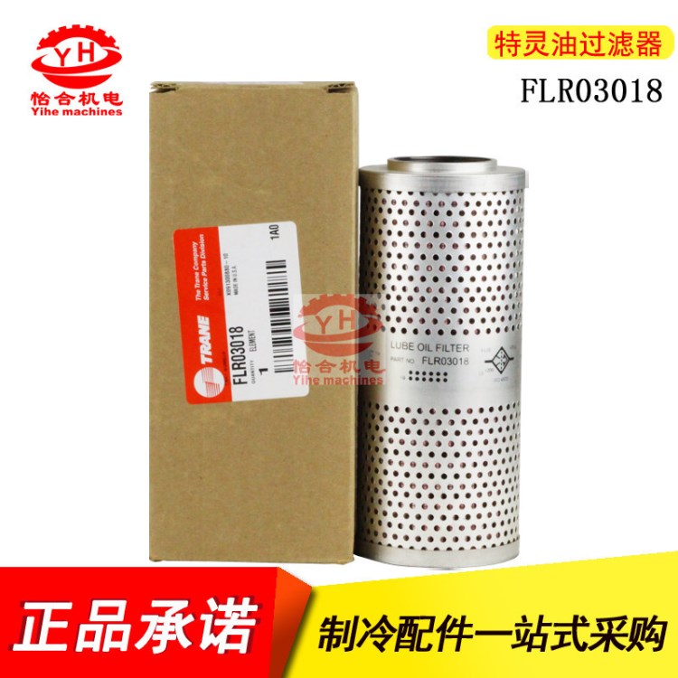 特靈冷媒過濾器FLR03018 干燥過濾器X09130080010