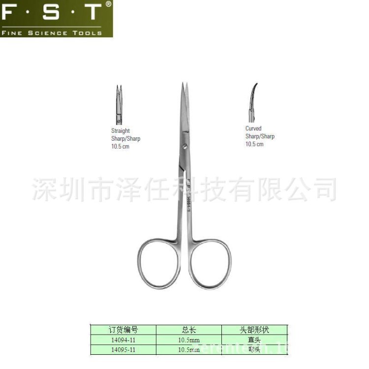 FST剪刀14094-11 Iris剪刀14095-11 鋒利解剖剪刀 組織剪 眼科剪