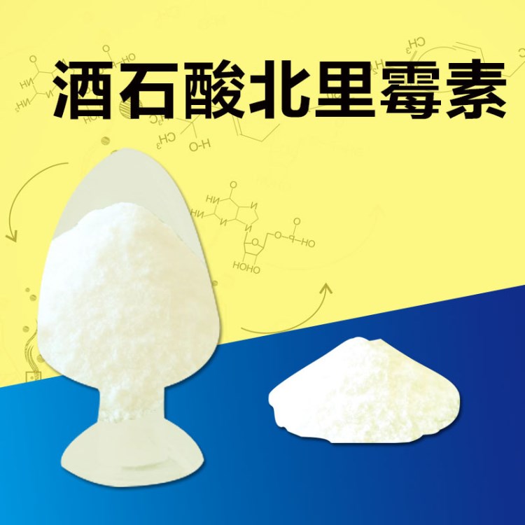 酒石酸北里霉素兽用原料粉高含量99%1kg/袋量大从优37280-56-1