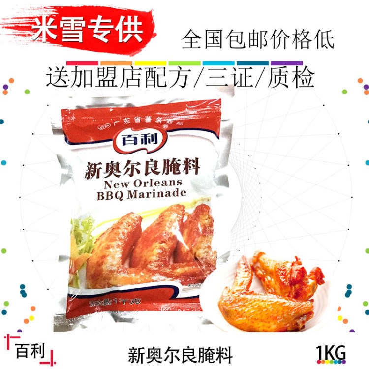 百利新奥尔良腌料1KG 烤翅粉汉堡炸鸡腿腌制粉原料KFC味烧烤包邮