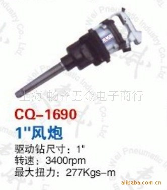 CQ-1690速威風炮，耐威風炮，亞伯士風扳，氣動扳手，氣動風炮