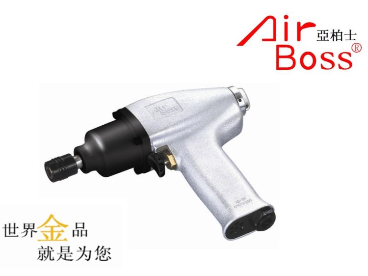 AIRBOSS臺灣亞柏士AB-8P螺絲起子/中國精品/臺灣氣動工具/風動