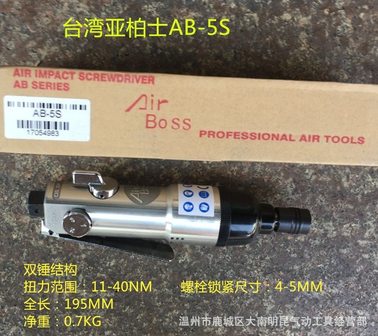 AIRBOSS台湾亚柏士AB-5S气动螺丝刀气动螺丝起子-气动风批