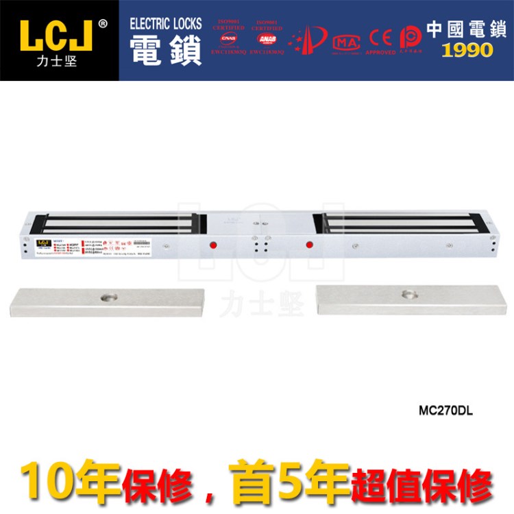 LCJ 力士堅 MC270DL雙門 磁力鎖 門禁電子鎖 雙門明裝型 原裝