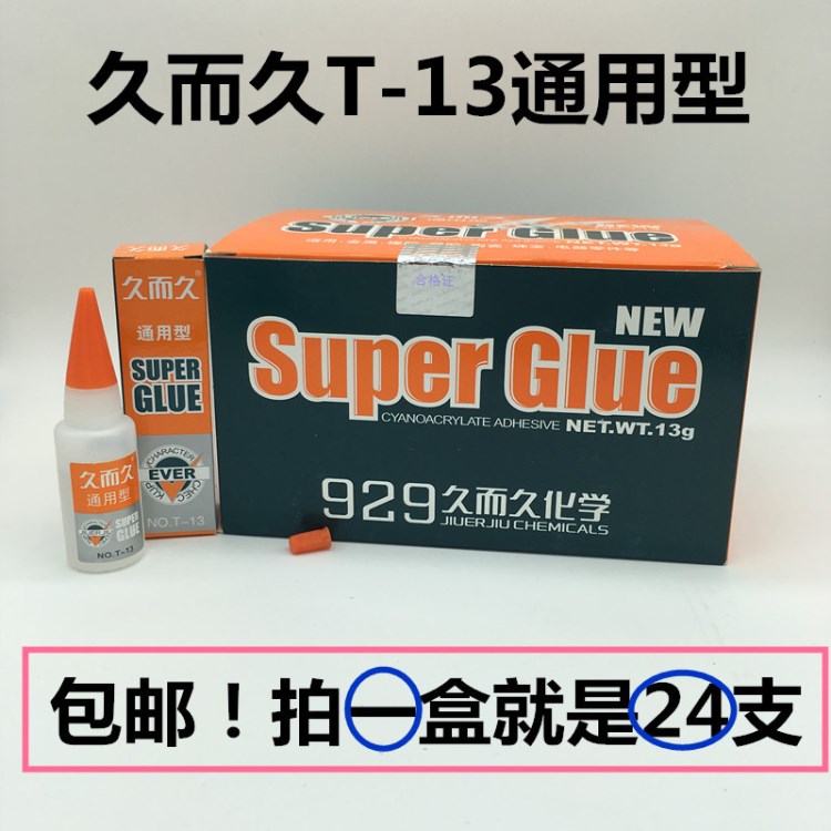 銷售久而久502膠水 通用型 T-13 瞬間膠水 金屬膠水 一件包郵