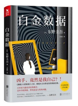 白金數據 推理天東野圭吾燒腦巨獻 二宮和也主演同名電影原著小