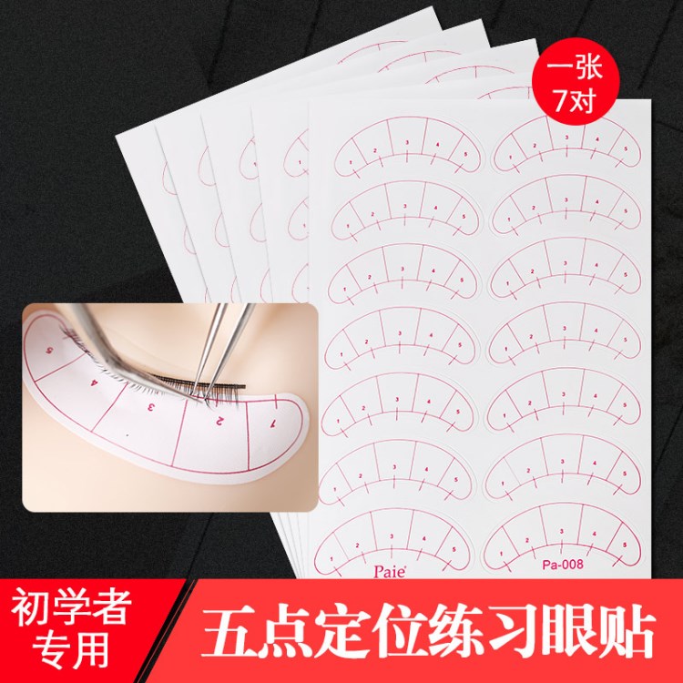 初學者五點定位嫁接隔離眼五點定位分區下睫毛美睫眼貼墊片