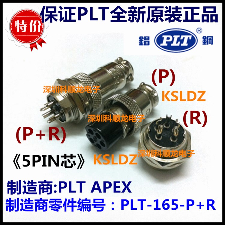 PLT APEX PLT-165-P R 5P 插頭插座金屬連接器 錩鋼全新原裝