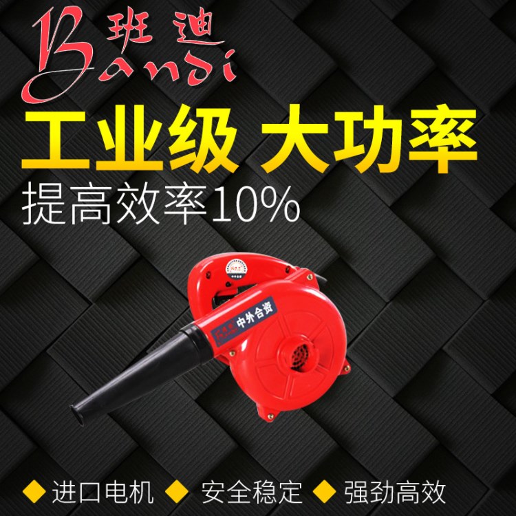 班迪工具廠家直銷(xiāo)  批發(fā)  大功率工業(yè)用吹風(fēng)機(jī)  電動(dòng)工具的生產(chǎn)商