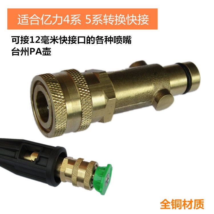 適合億力4系5系高壓洗車機水槍轉換噴嘴PA壺快速接頭改裝槍頭配件