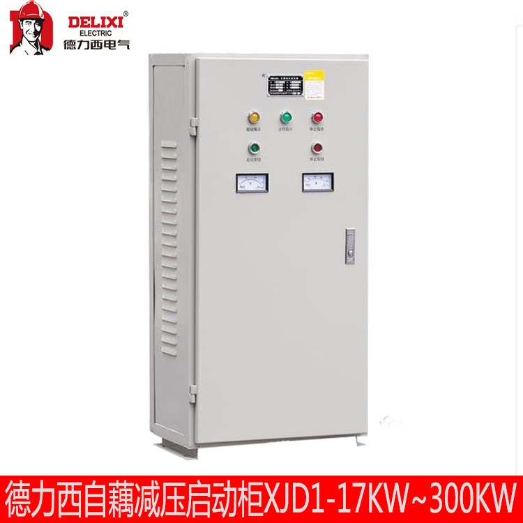 德力西自耦減壓啟動箱XJD1-30kw 三相自耦降壓啟動 380v電機(jī)啟動