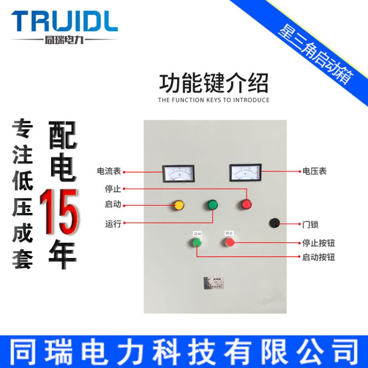 同瑞電力水泵啟動箱 30KW星三角控制箱 37KW 45KW降壓起動柜報價