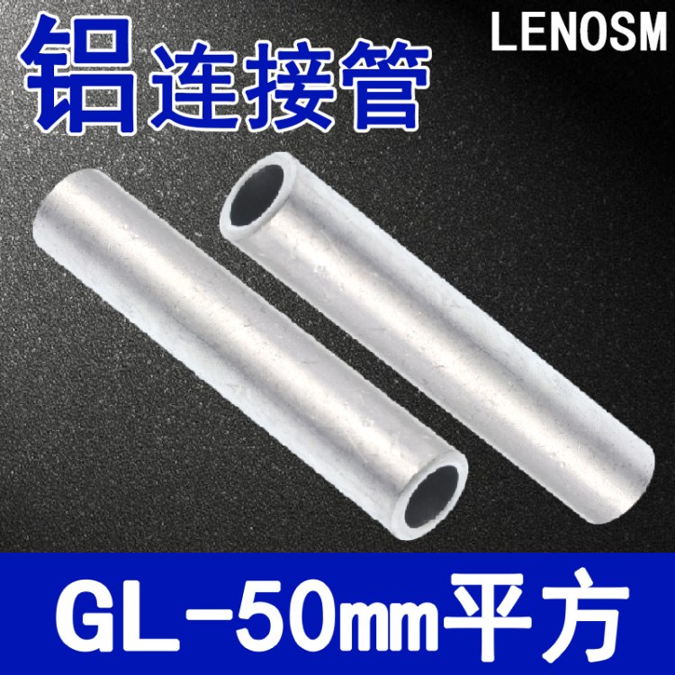 廠標(biāo)B級(jí) GL-50mm平方鋁連接管接線端子接線管對接電纜中間接頭