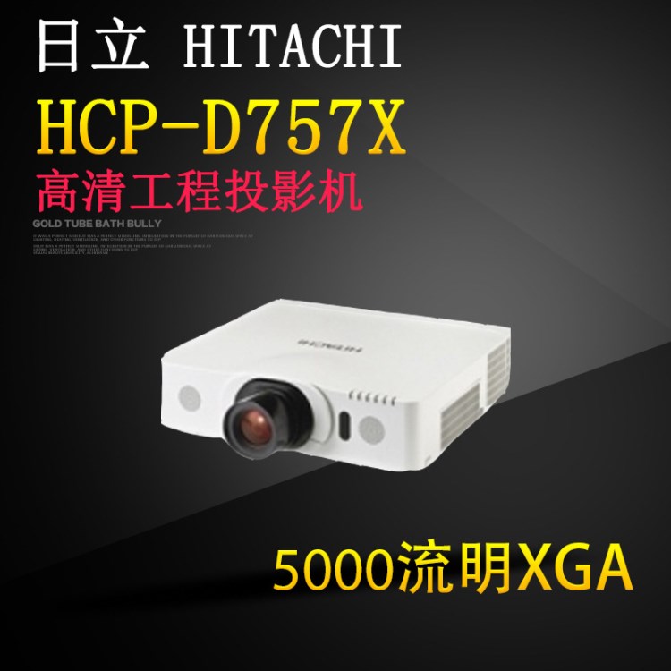 日立HCP-D757X 投影機 5000流明 高亮工程機 行貨