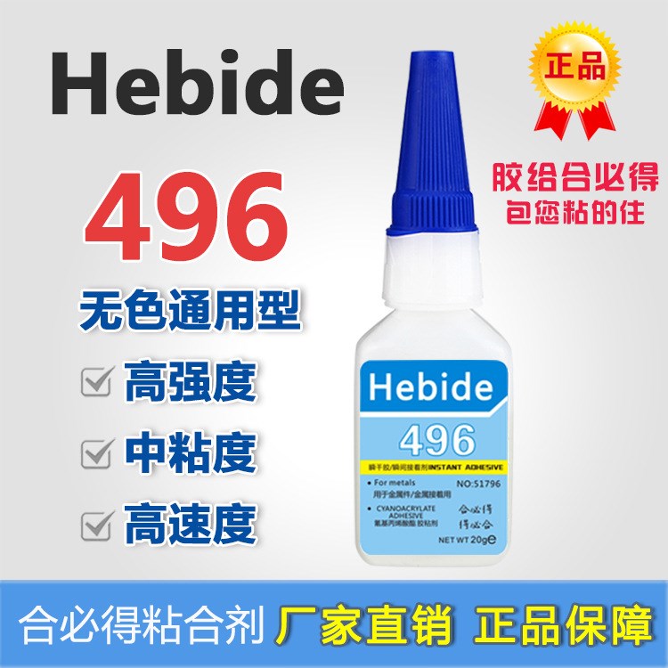 合必得Hebide496膠水耐熱循環(huán)型透用金屬塑膠橡膠的接著速度快