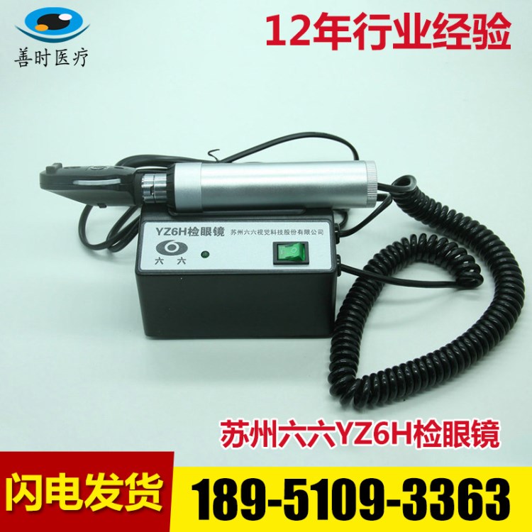 供應蘇州六六YZ6H直接檢眼鏡眼底鏡 便攜式檢眼鏡 眼科檢眼鏡