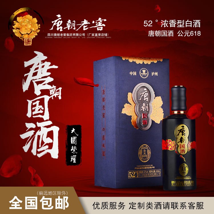 瀘州唐朝老窖 國酒618 醇香凈爽52度濃香型高端白酒贈(zèng)禮佳品