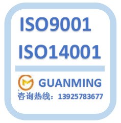 廣東申請(qǐng)ISO14001 ISO9001 OHSAS18001輔導(dǎo)